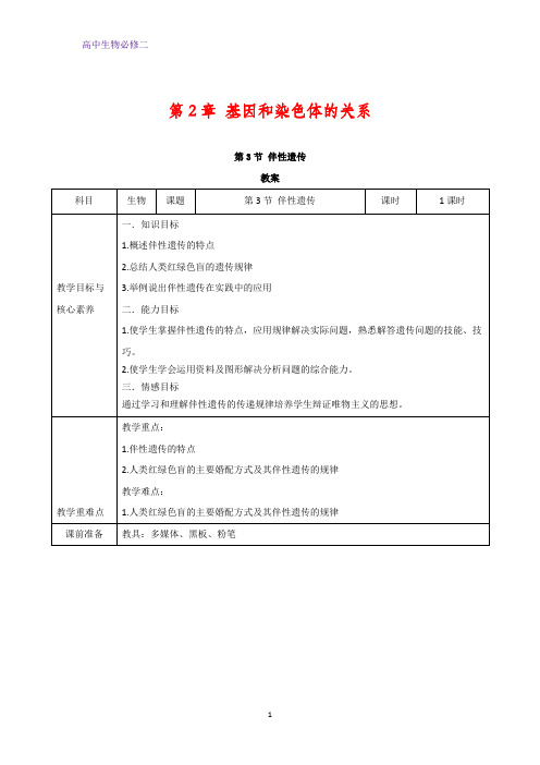 人教版生物必修二教案：第2章基因和染色体的关系2 3伴性遗传含答案