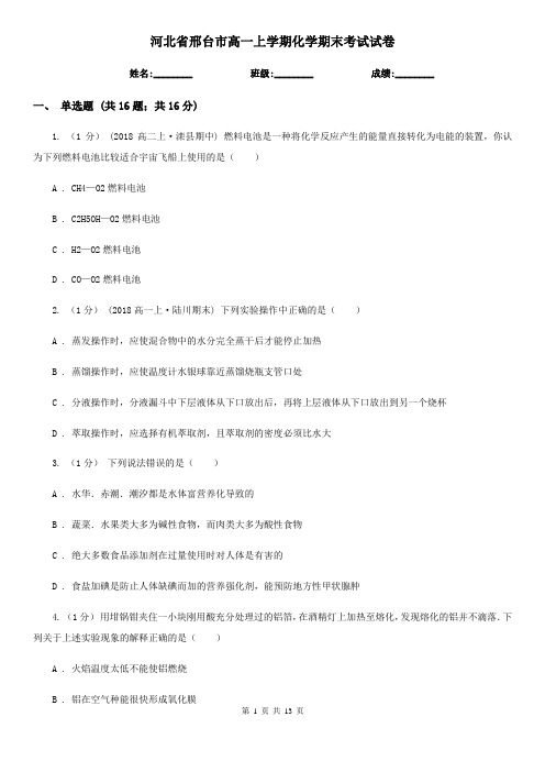 河北省邢台市高一上学期化学期末考试试卷