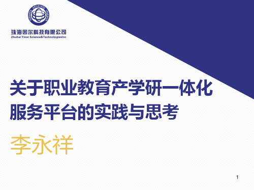 产学研一体化服务平台实践与思考-确定稿ppt课件