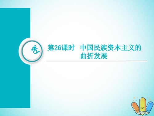 通用版2019届高考历史总复习第26课时中国民族资本主义的曲折发展课件