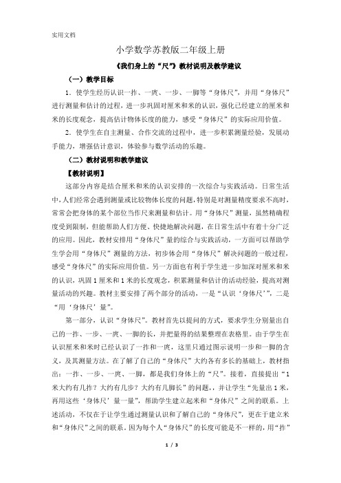 小学数学苏教版二年级上册《我们身上的“尺”》教材说明及教学建议