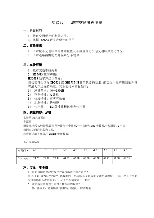 实验八    城市交通噪声测量