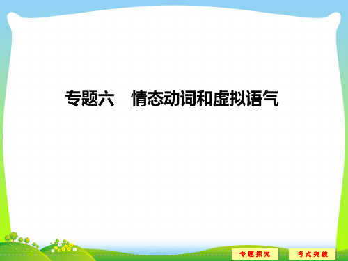 高考英语二轮复习(全国通用)课件 第二部分 基础语法巧学巧练 专题六.ppt