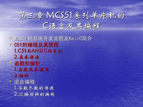 第三章 MCS51系列单片机的C语言及其编程