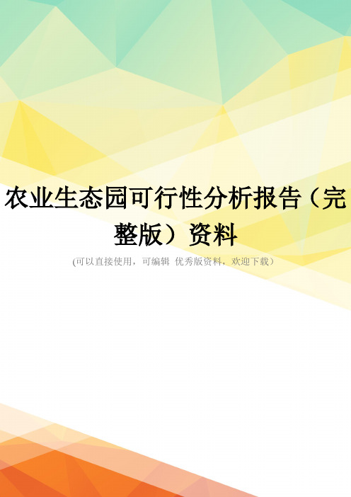 农业生态园可行性分析报告(完整版)资料