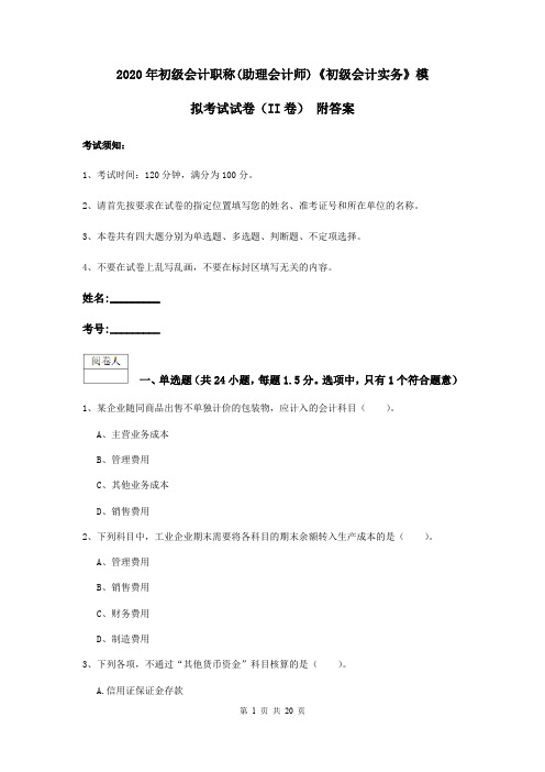 2020年初级会计职称(助理会计师)《初级会计实务》模拟考试试卷(II卷) 附答案