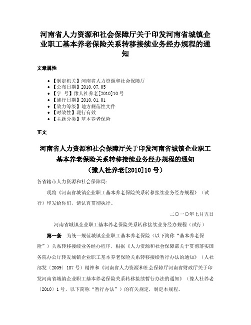 河南省人力资源和社会保障厅关于印发河南省城镇企业职工基本养老保险关系转移接续业务经办规程的通知