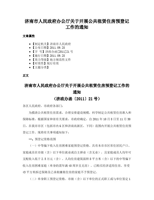 济南市人民政府办公厅关于开展公共租赁住房预登记工作的通知