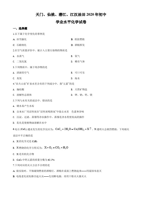 2020年湖北省天门、仙桃、潜江、江汉油田中考化学试题(学生版)