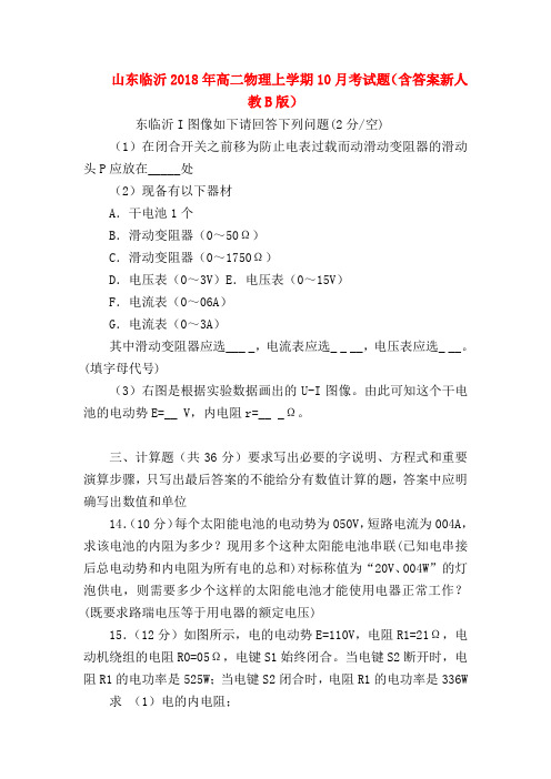【高二物理试题精选】山东临沂2018年高二物理上学期10月考试题(含答案新人教B版)