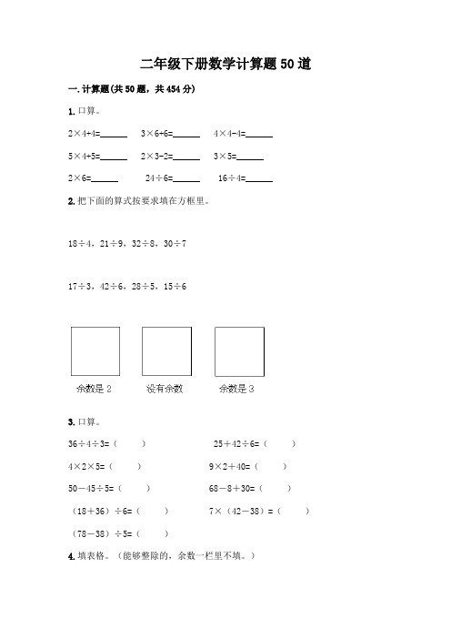 二年级下册数学计算题50道(典型题)word版