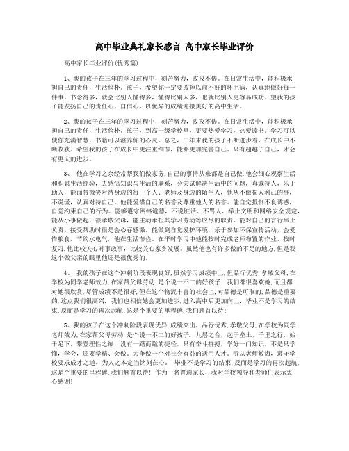 高中毕业典礼家长感言 高中家长毕业评价