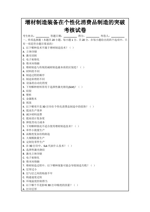 增材制造装备在个性化消费品制造的突破考核试卷