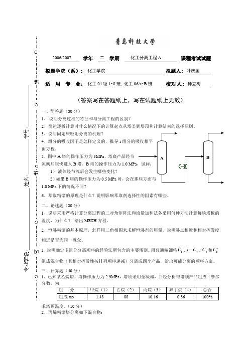 04级分离工程试卷A