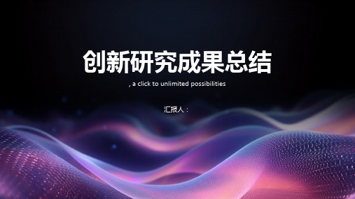 创新研究成果总结