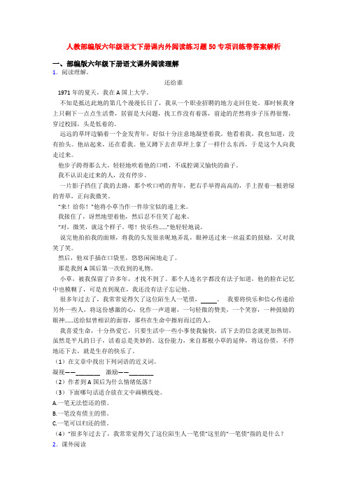 人教部编版六年级语文下册课内外阅读练习题50专项训练带答案解析