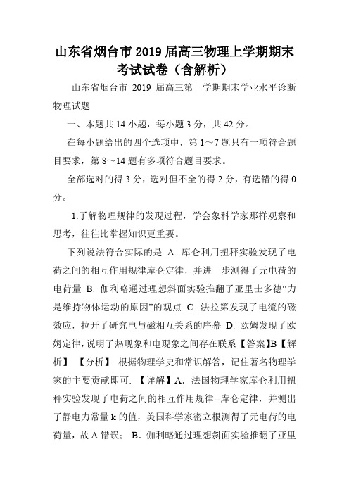 山东省烟台市2019届高三物理上学期期末考试试卷(含解析).doc