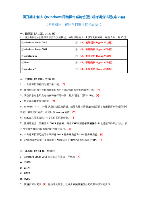 国开 期末考试《Windows网络操作系统管理》机考满分题库(第2套)