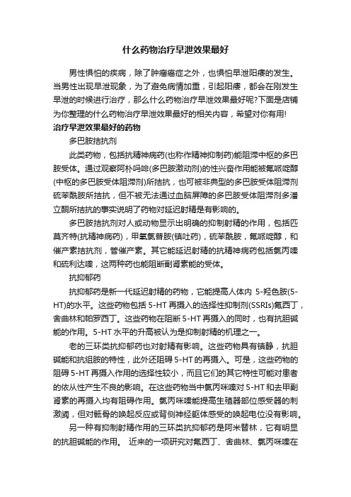 什么药物治疗早泄效果最好