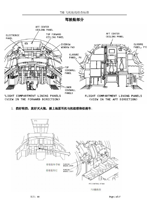 B738飞机航线检查标准(驾驶舱部分)