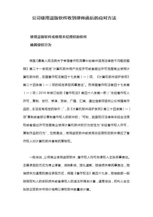 公司使用盗版软件收到律师函后的应对方法