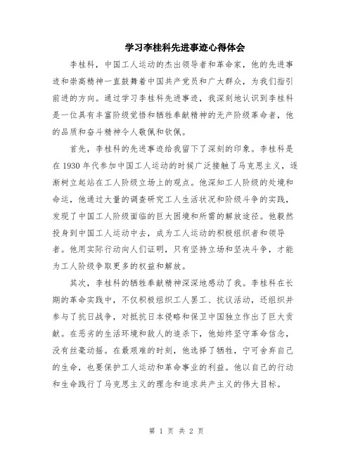 学习李桂科先进事迹心得体会