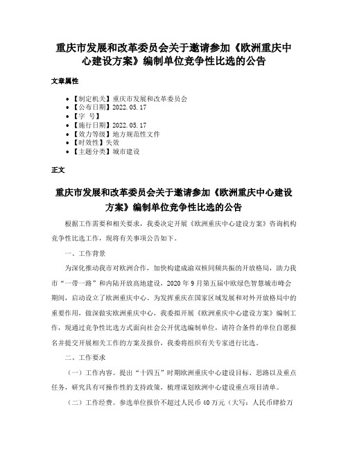 重庆市发展和改革委员会关于邀请参加《欧洲重庆中心建设方案》编制单位竞争性比选的公告