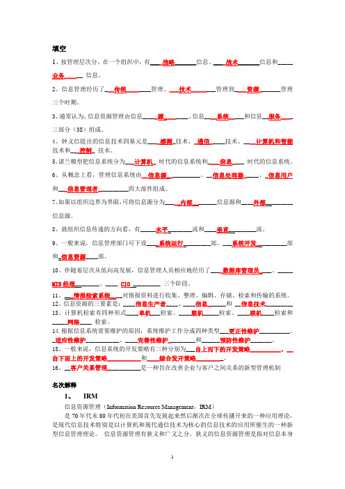 信息管理学概论期末考试复习题