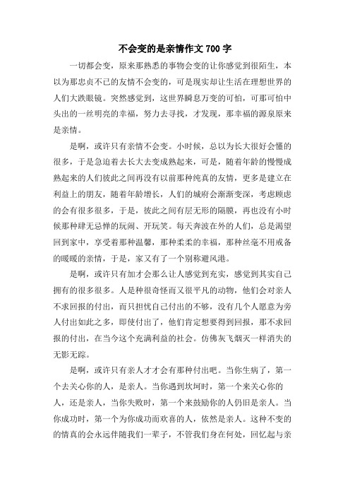 不会变的是亲情作文700字