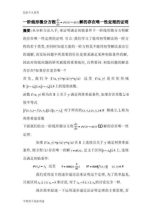 一阶线性微分方程解的存在唯一性证明