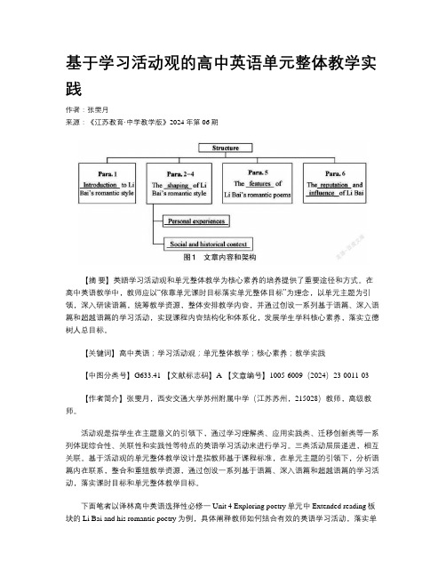 基于学习活动观的高中英语单元整体教学实践