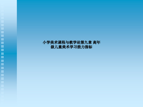 小学美术课程与教学论第九章 高年级儿童美术学习能力指标