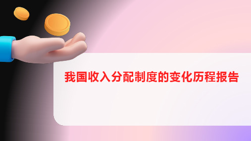 我国收入分配制度的变化历程报告