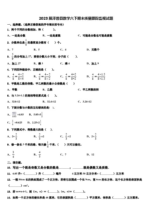 2023届泽普县数学六下期末质量跟踪监视试题含解析