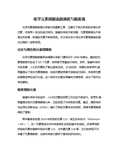 化学元素周期表的演化与新发现