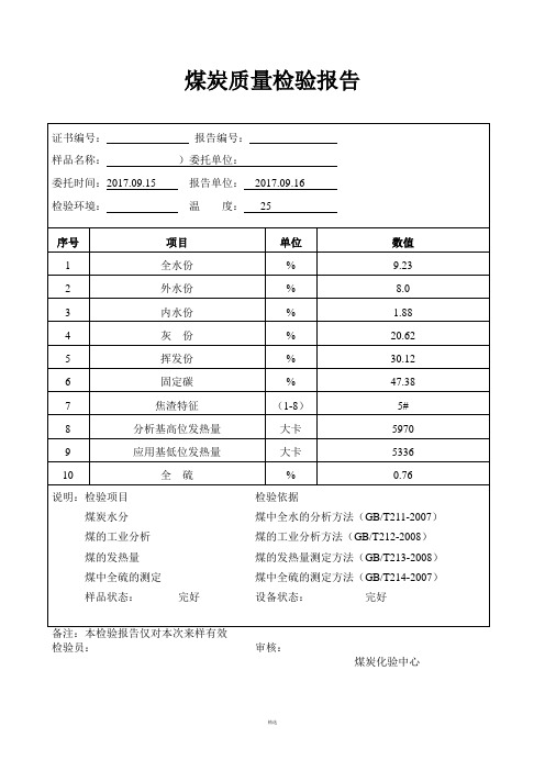 煤炭质量检验报告