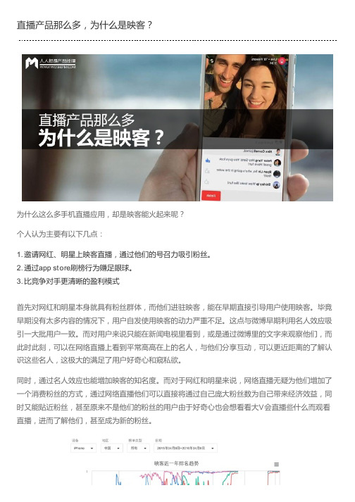 直播产品那么多,为什么是映客?