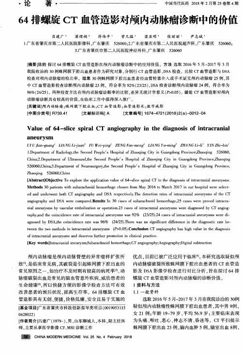 64排螺旋CT血管造影对颅内动脉瘤诊断中的价值