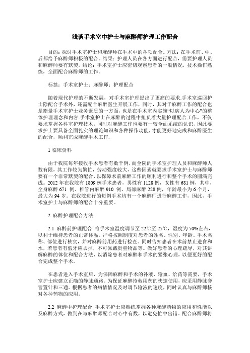 浅谈手术室中护士与麻醉师护理工作配合