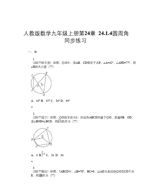 人教版数学九年级上册第24章 24.1.4圆周角 同步练习