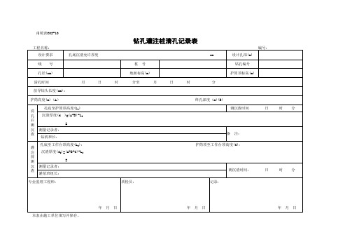 钻孔灌注桩清孔记录表