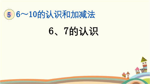 最新人教版一年级数学上册《5.1 第5单元-6~10的认识和加减法-6、7的认识》精品PPT优质课件