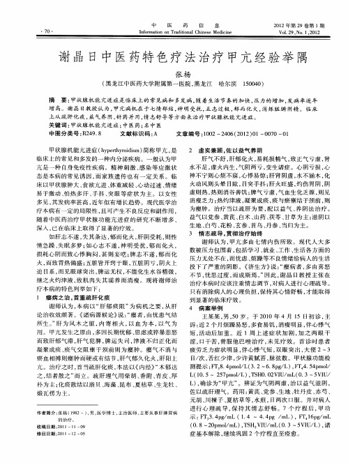 谢晶日中医药特色疗法治疗甲亢经验举隅