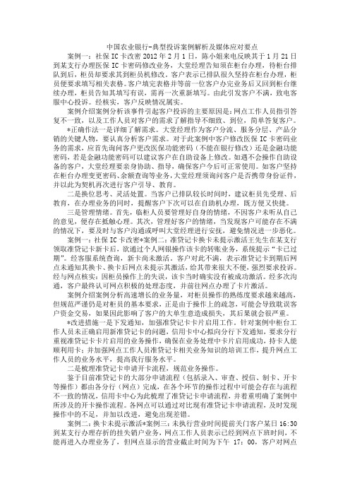 中国农业银行-典型投诉案例解析及媒体应对要点