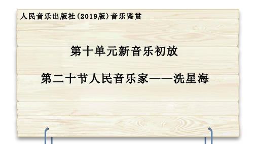 人民音乐家洗星海 说课课件-2023-2024学年高中音乐人音版(2019)必修 音乐鉴赏