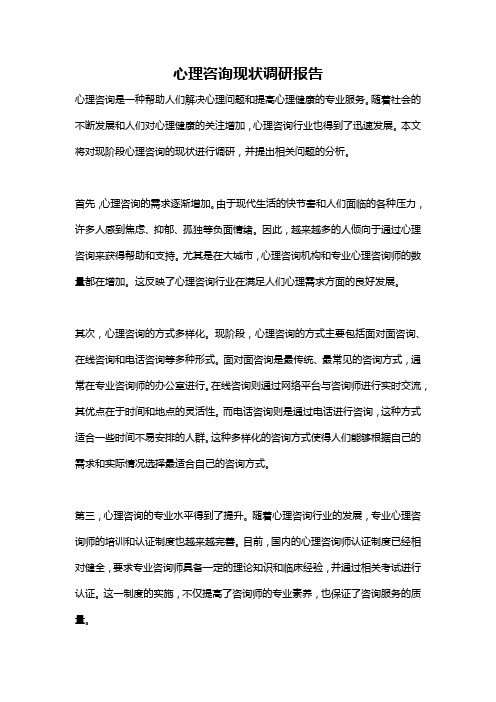 心理咨询现状调研报告