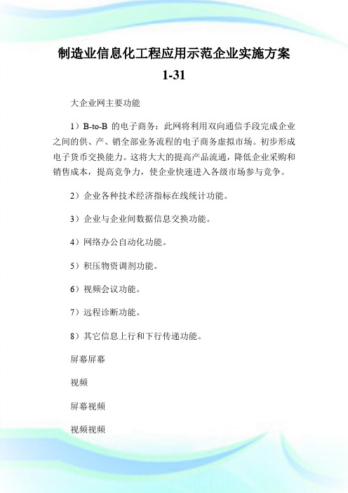 制造业信息化工程应用示范企业实施方案1-31.doc