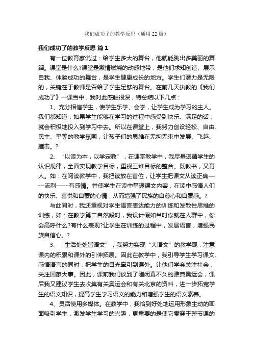 我们成功了的教学反思（通用22篇）