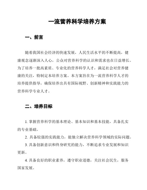 一流营养科学培养方案