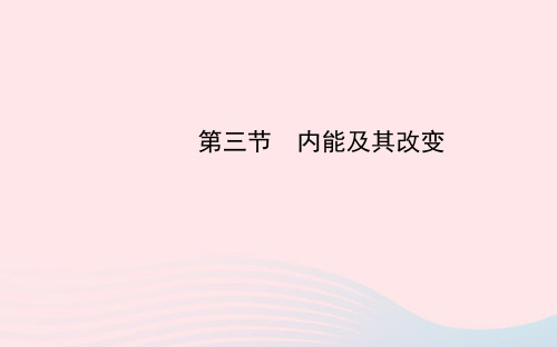 九年级物理下册第十九章第三节内能及其改变课件鲁科版五四制